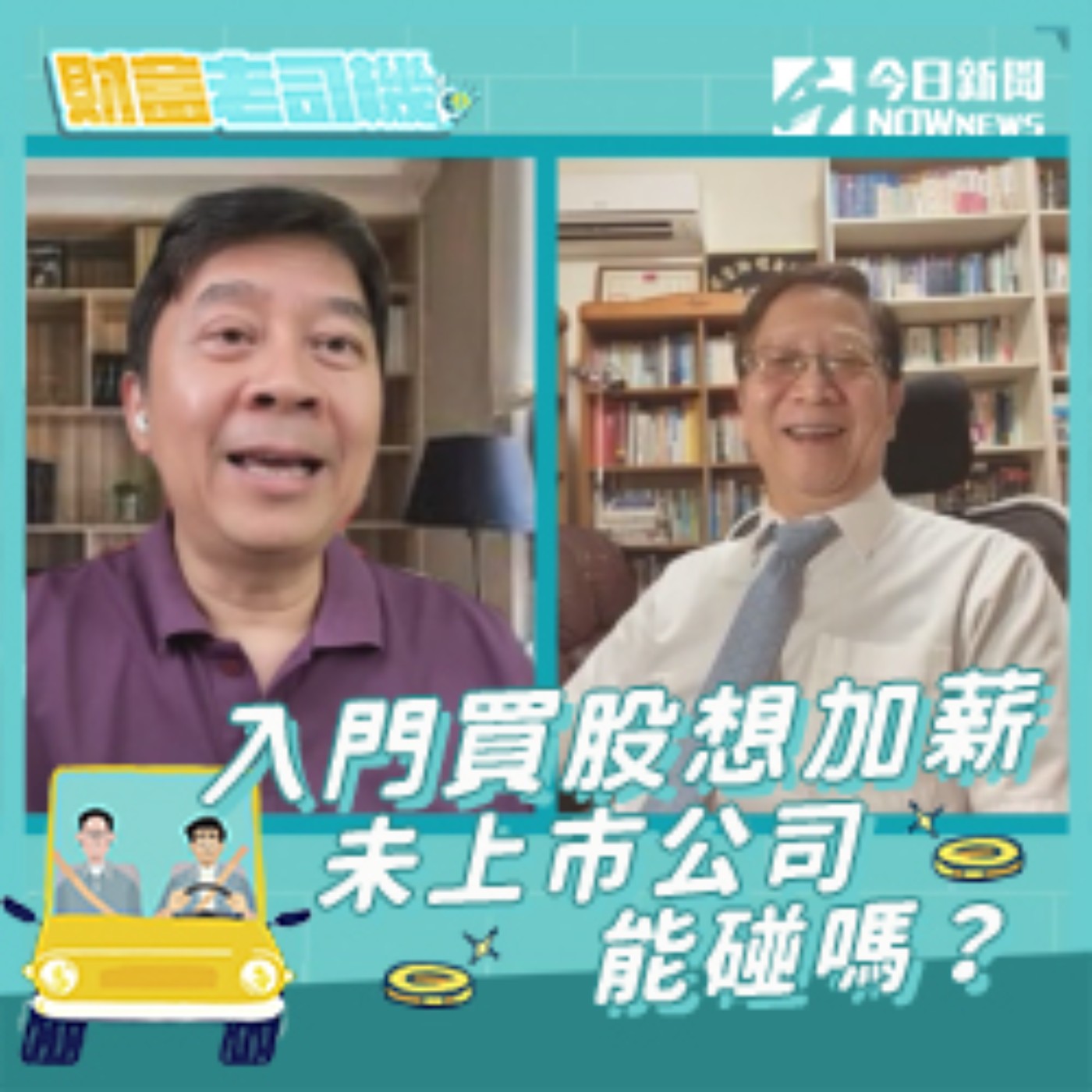 【財富老司機】EP.27／入門買股想加薪 未上市股票能碰嗎?