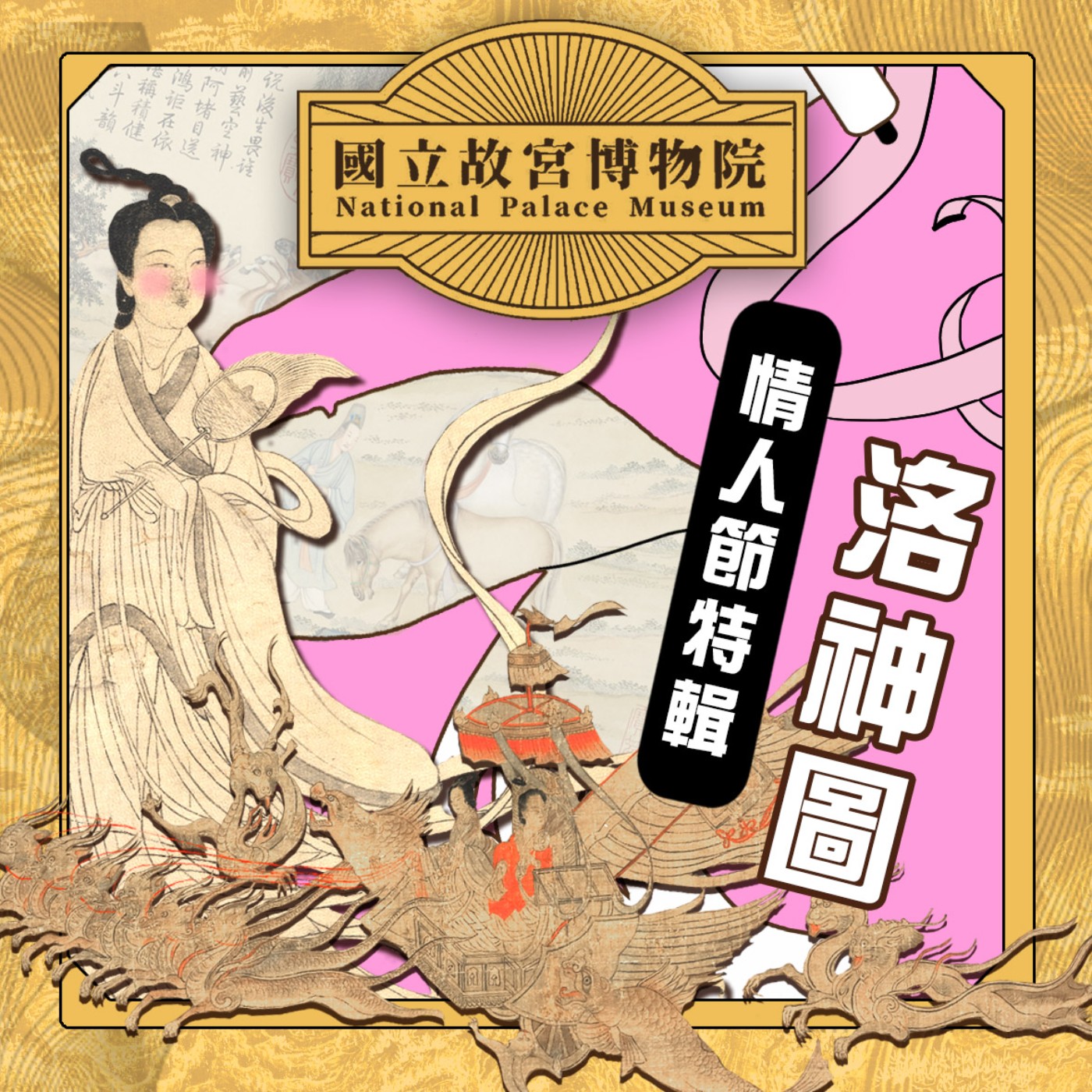 cover of episode S3E9｜情人節特輯｜絕美的愛情詩篇：洛神圖