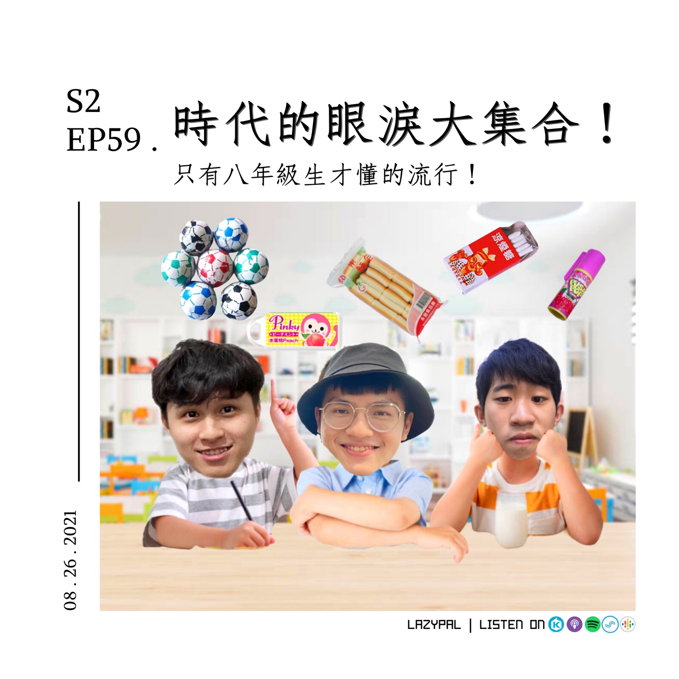 時代的眼淚大集合！只有八年級生才懂的流行！ episode artwork