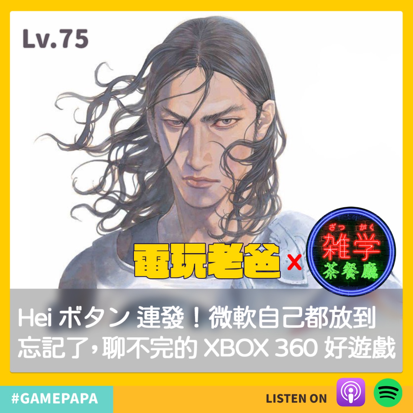 LV75 Hei ボタン 連發！微軟自己都放到忘記了，聊不完的 XBOX 360 好遊戲 Feat. 雜學茶餐廳 episode artwork