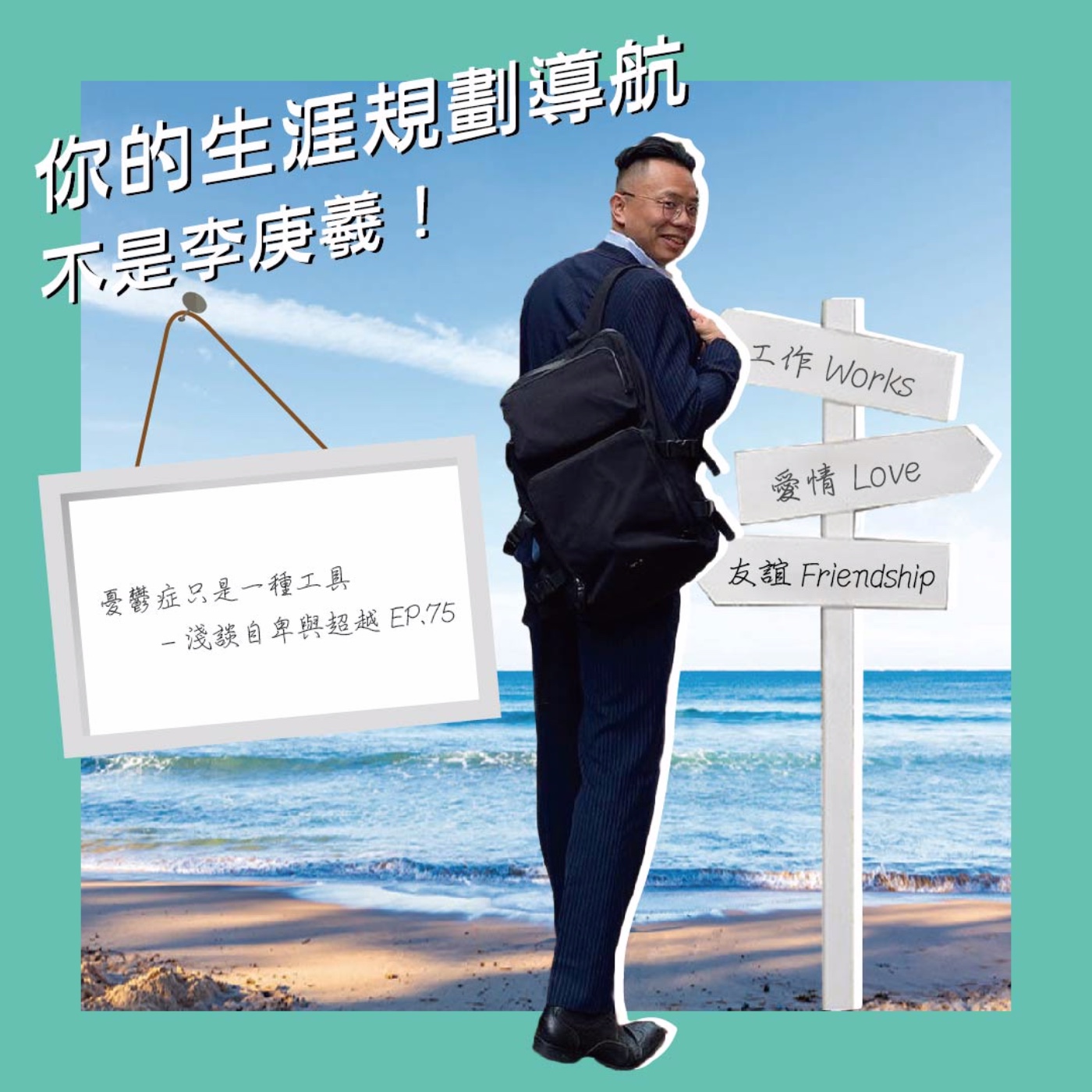 憂鬱症只是一種工具-淺談自卑與超越EP75