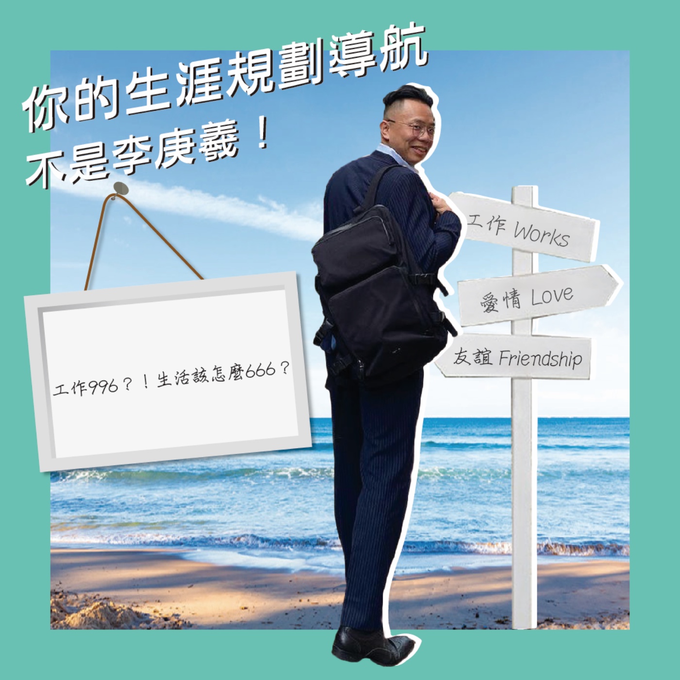 工作996!生活該怎麼666