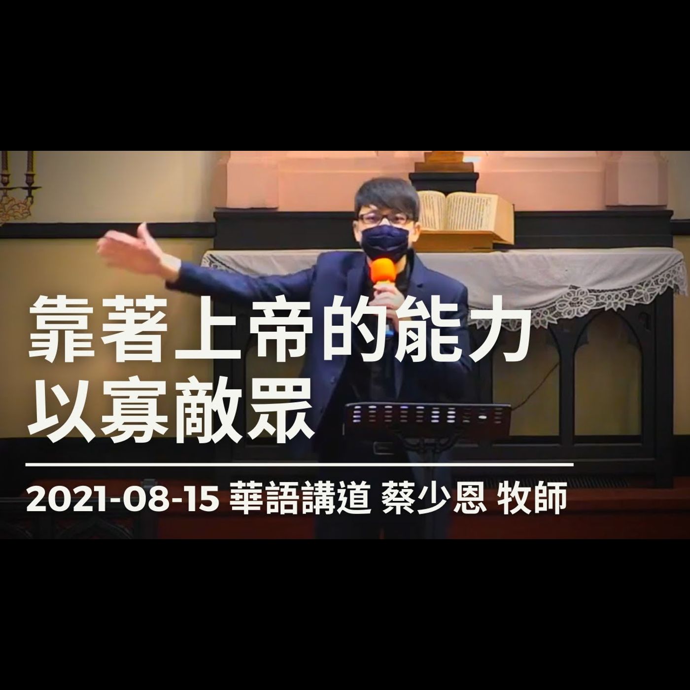 靠著上帝的能力以寡敵眾｜2021-08-15華語｜蔡少恩牧師｜中山基督長老教會 episode artwork