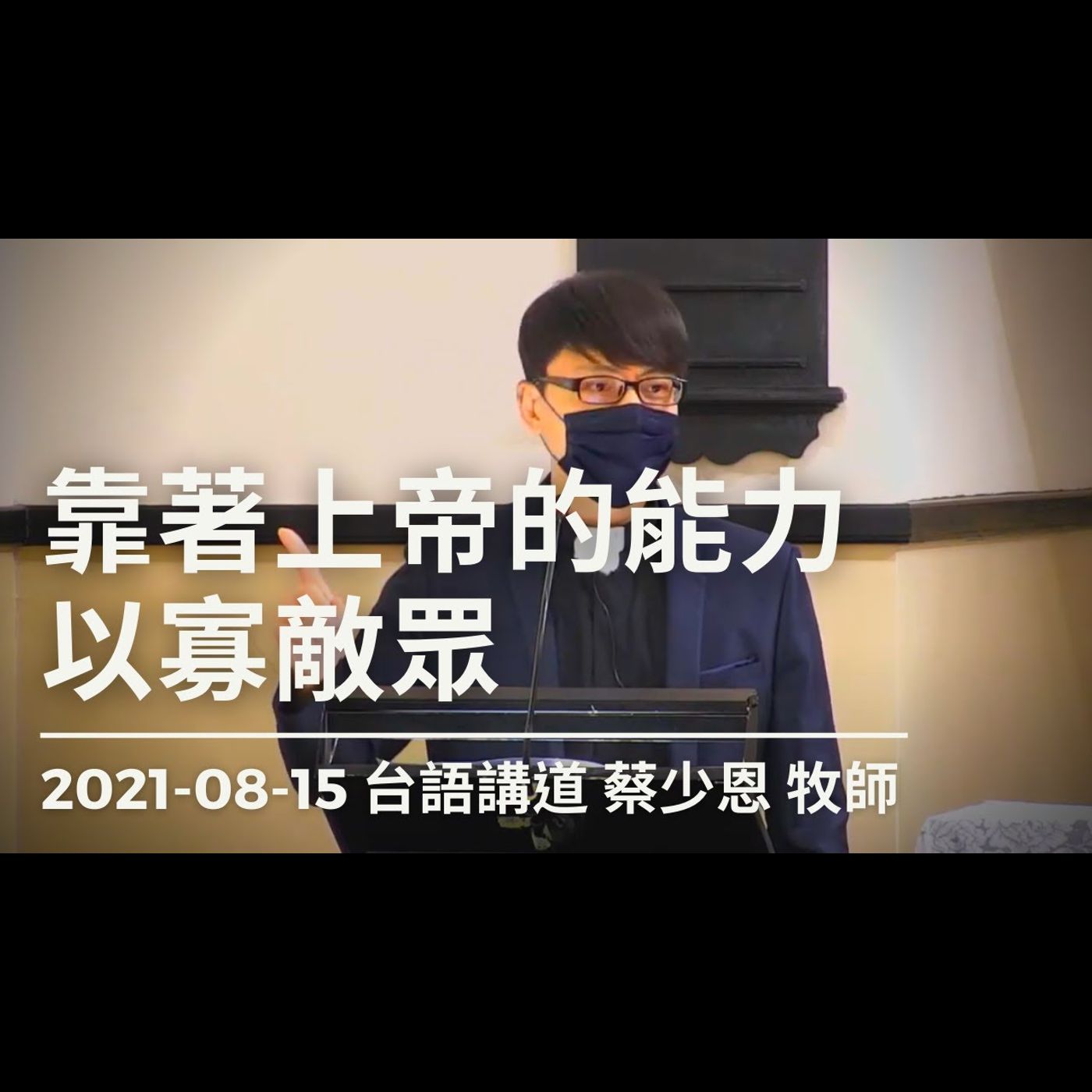 靠著上帝的能力以寡敵眾｜2021-08-15台語｜蔡少恩牧師｜中山基督長老教會 episode artwork