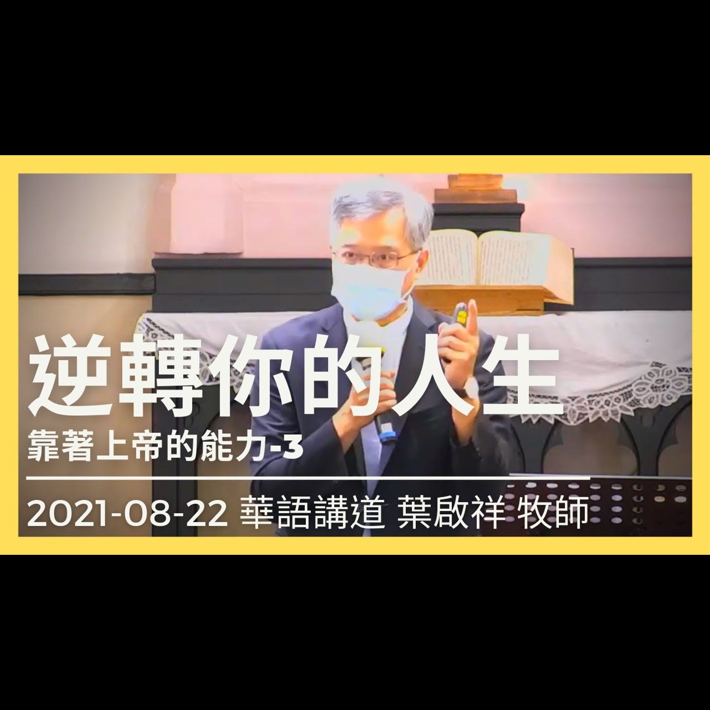 逆轉你的人生｜2021-08-22 華語｜葉啟祥牧師｜中山基督長老教會 episode artwork