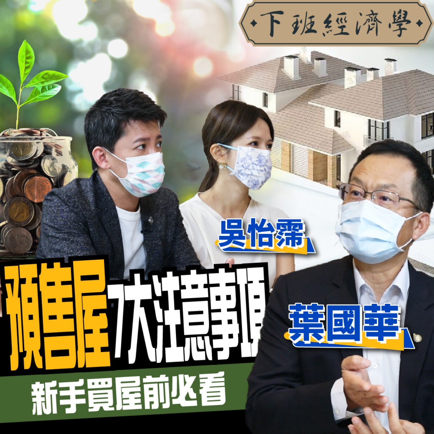 cover of episode 【房子】買房必做功課有哪些？該怎麼聰明買在起跑點？ ft.路怡珍、吳怡霈、葉國華