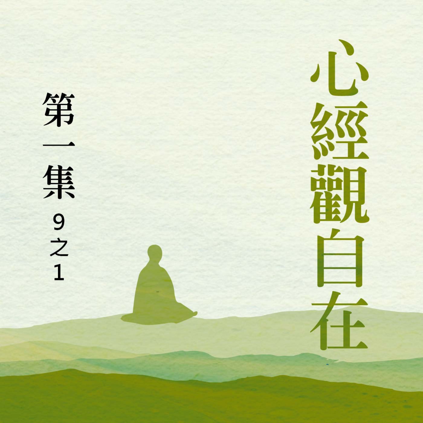 《心經》觀自在  第一集 (9之1) episode artwork