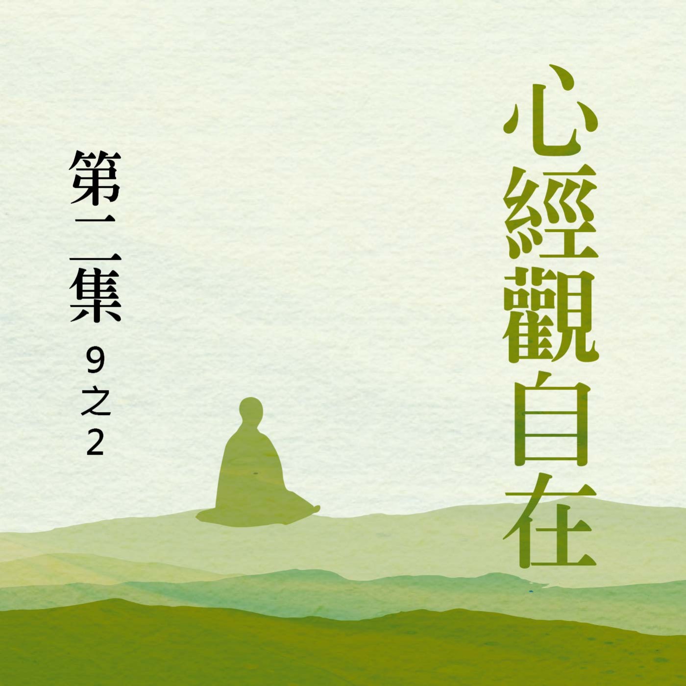 《心經》觀自在  第二集 (9之2) episode artwork
