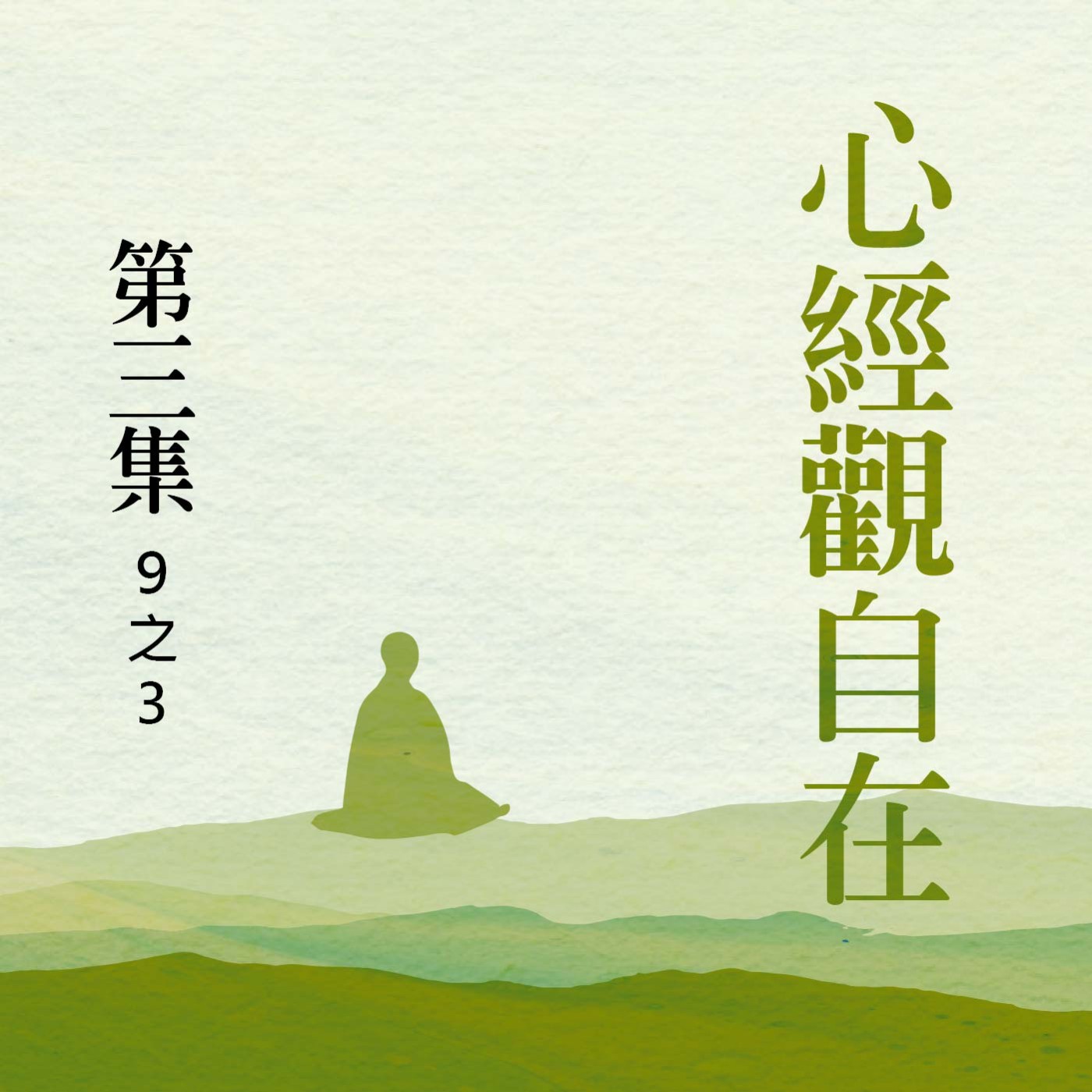 《心經》觀自在  第三集 (9之3)