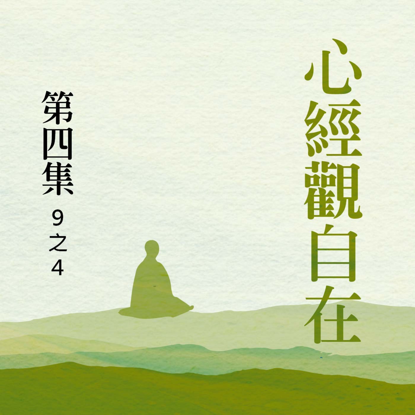《心經》觀自在  第四集 (9之4)