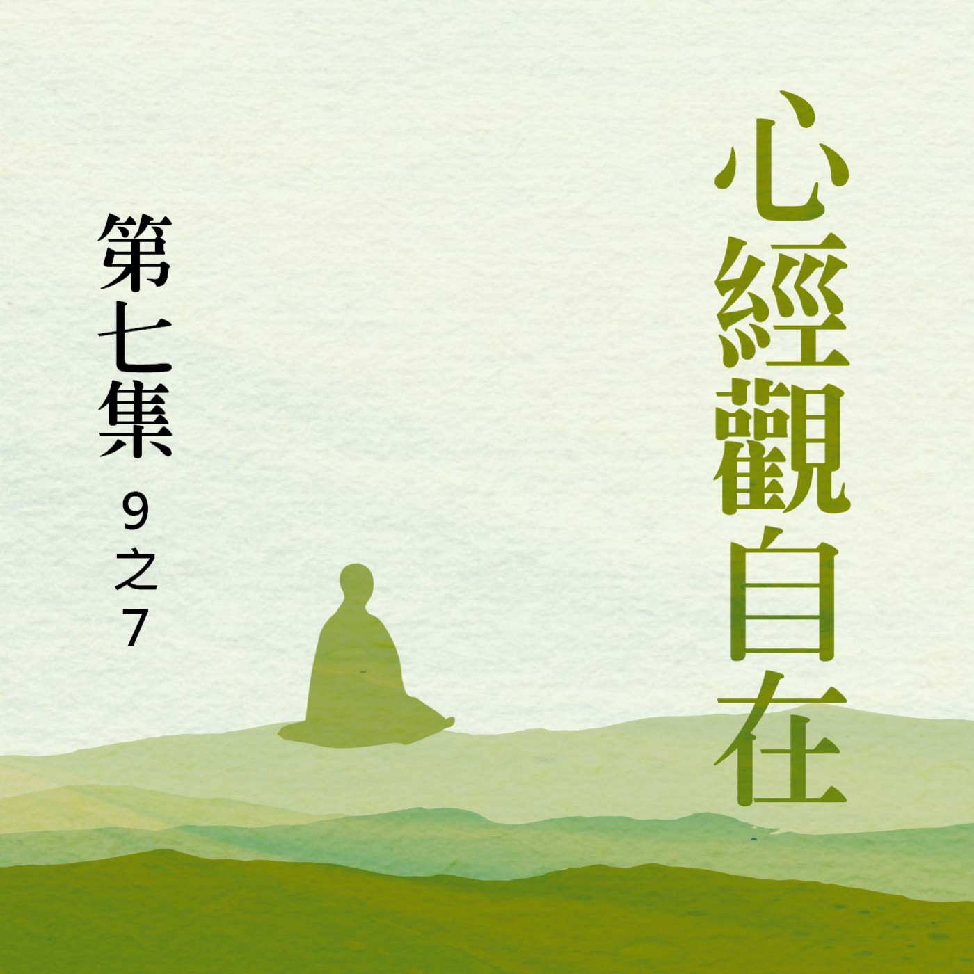 《心經》觀自在  第七集 (9之7)
