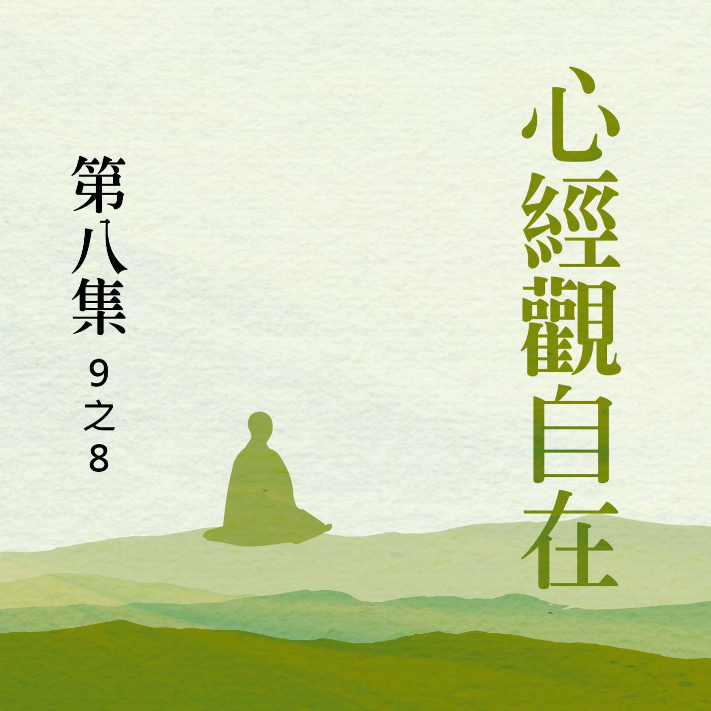 《心經》觀自在  第八集 (9之8) episode artwork
