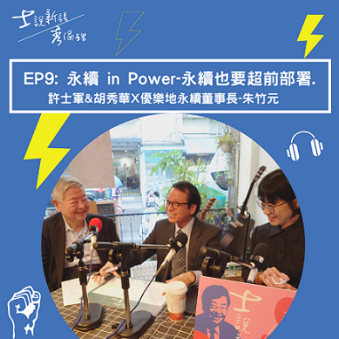 EP9【許士軍&胡秀華 X 優樂地永續-朱竹元董事長】永續in Power,永續也要超前部署