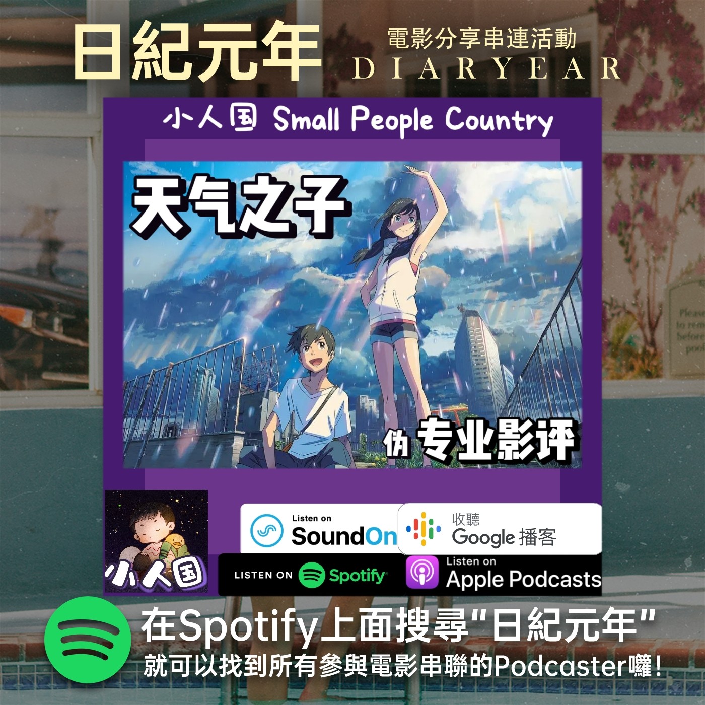 cover of episode EP17 天气之子伪专业影评 -#日纪元年-