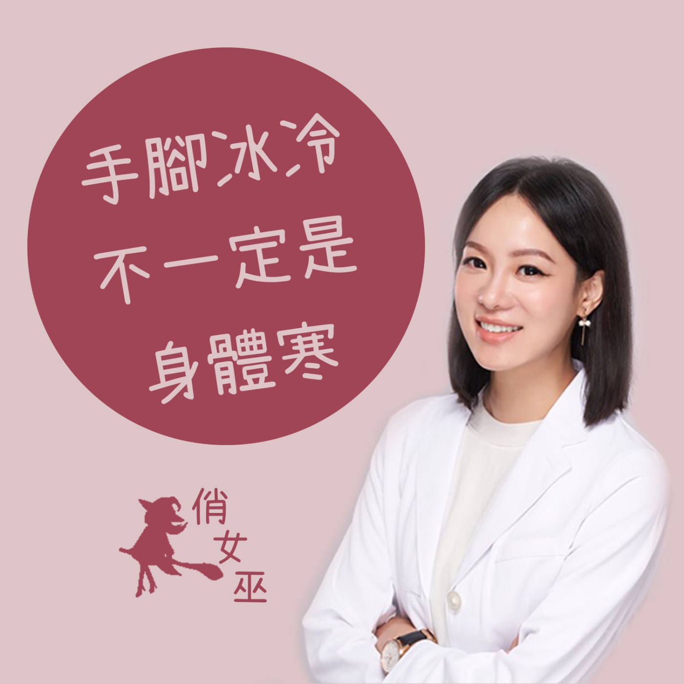 【健康關鍵字】手腳冰冷喝薑茶？你應該要對症下藥 episode artwork