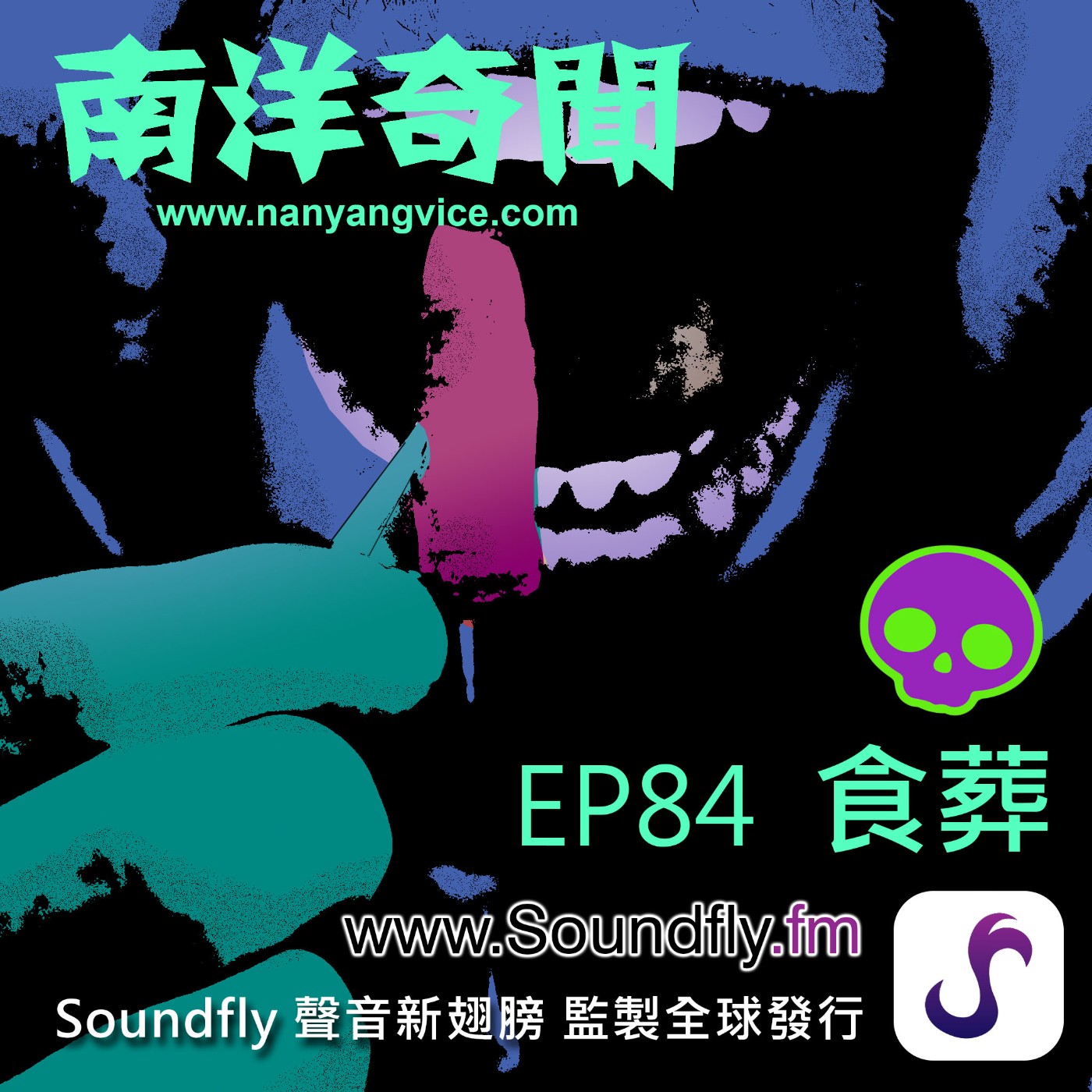 EP84  食葬 episode artwork