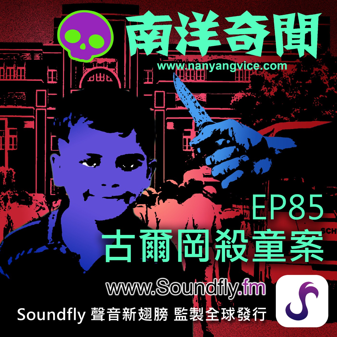 EP85  古爾岡殺童案 episode artwork