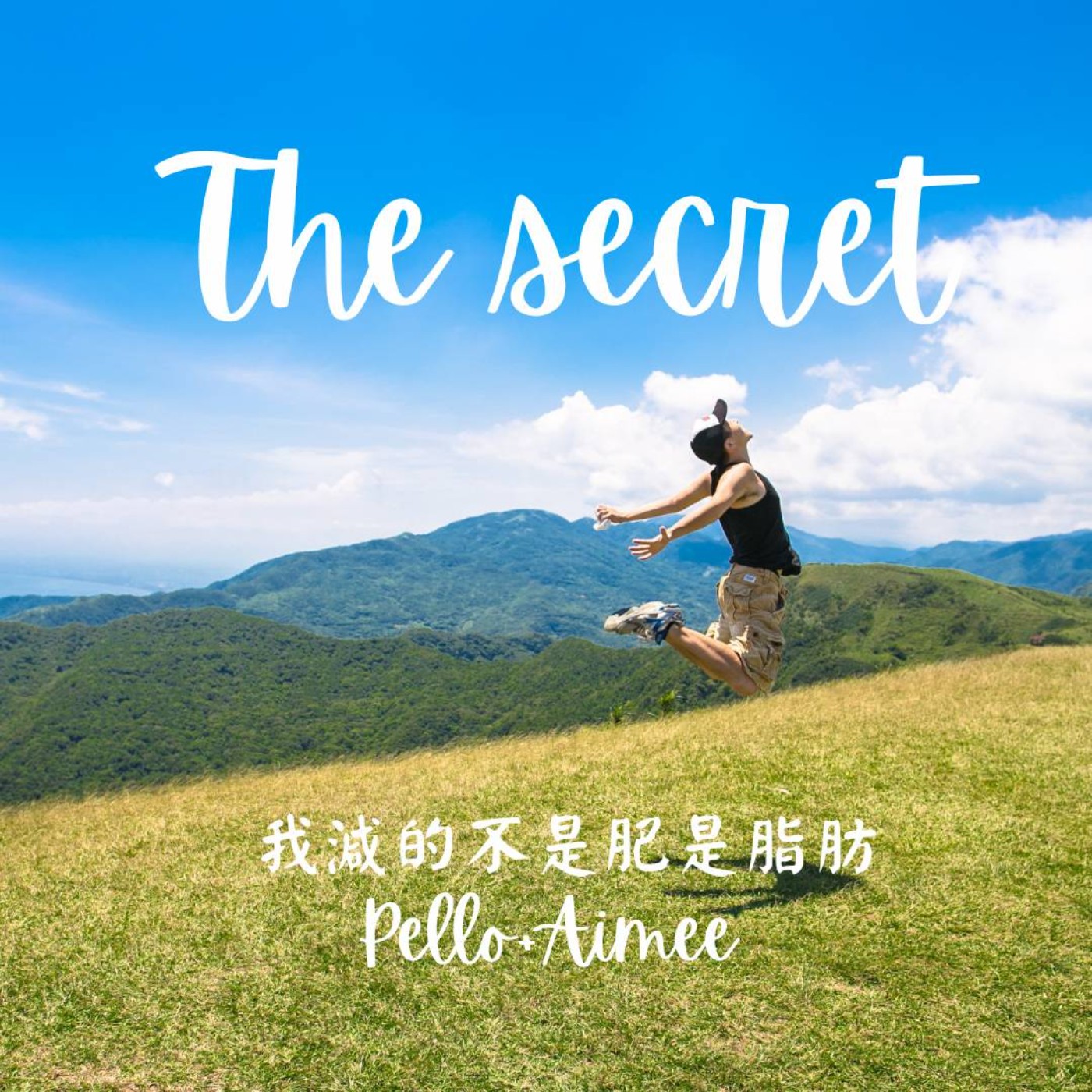 那個秘密