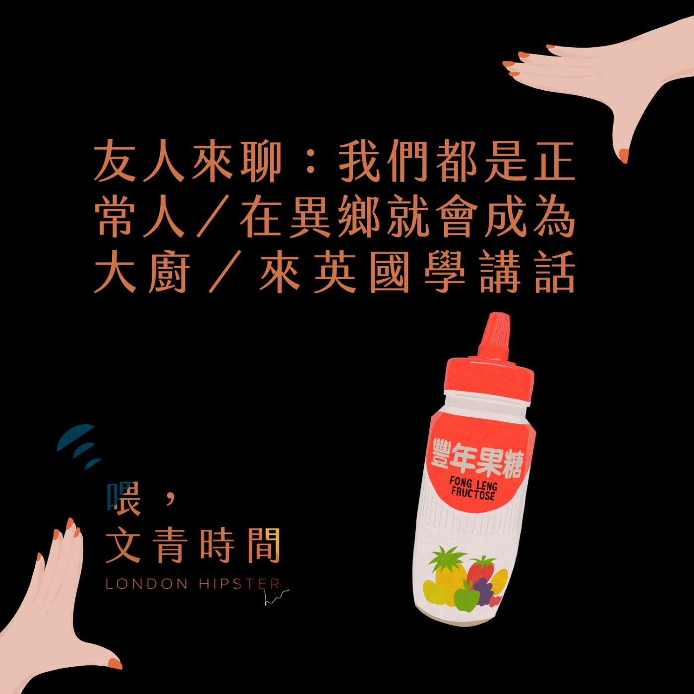 EP. 31 友人來聊：我們都是正常人／在異鄉就會成為大廚／來英國學講話 episode artwork