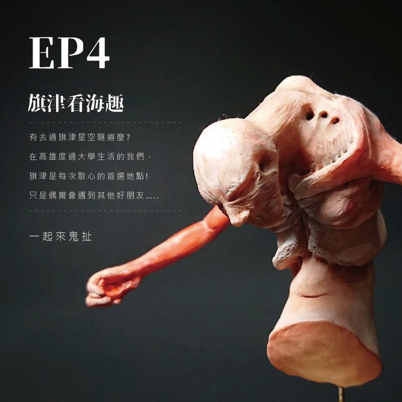 【鬼扯】EP4 旗津看海趣
