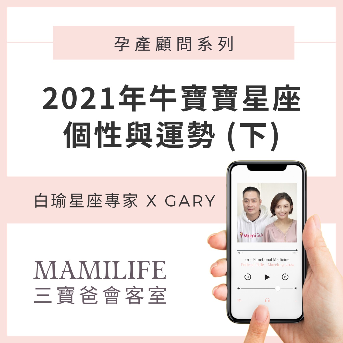 MamiLife會客室 | 懷孕、親子、育嬰
