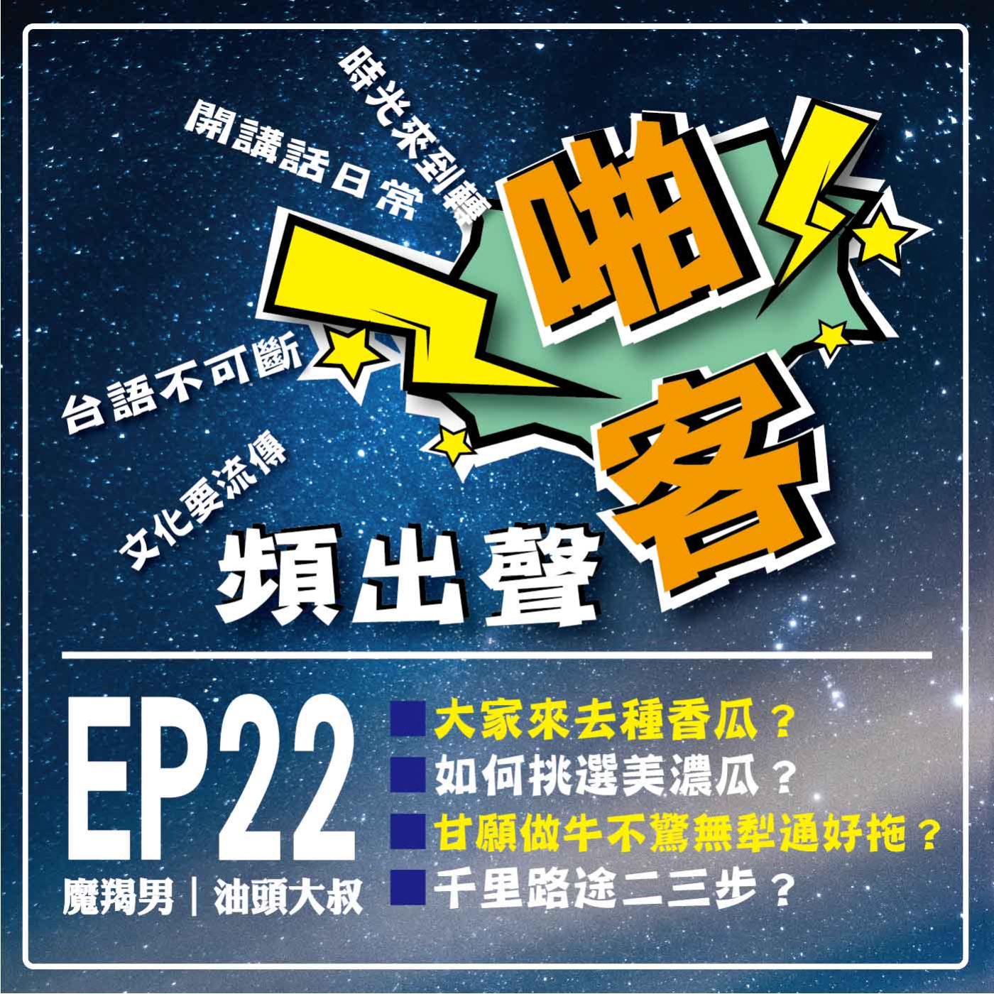 【EP-22啪客頻出聲－講台語啦】 ①	啪客時光機：大家來去種香瓜？ ②啪客講俗語: 願做牛不驚無犁通好拖？ ③ 啪客動腦筋：千里路途二三步？ episode artwork