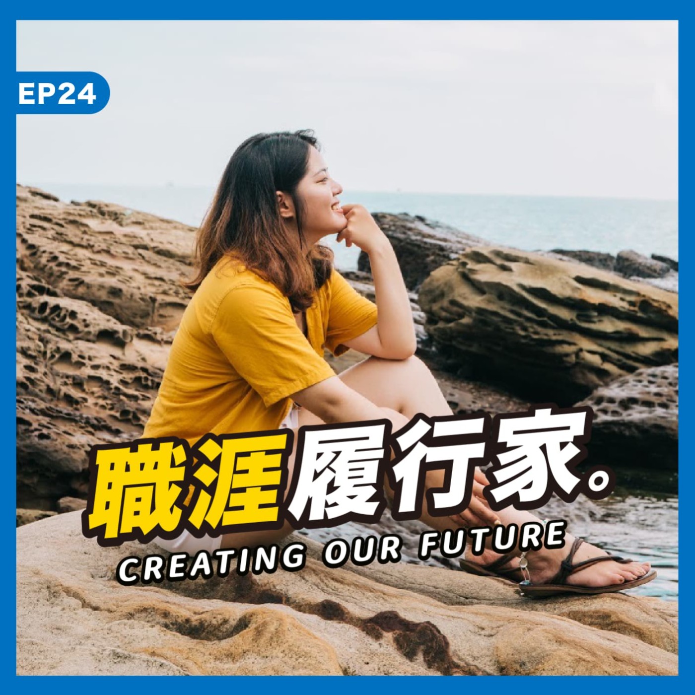 cover of episode EP24｜想促成社會改變，首先要 ”aim big"：環境倡議組織的工作日常－ 國際非營利環境組織 Digital Content Campaigner Pearl