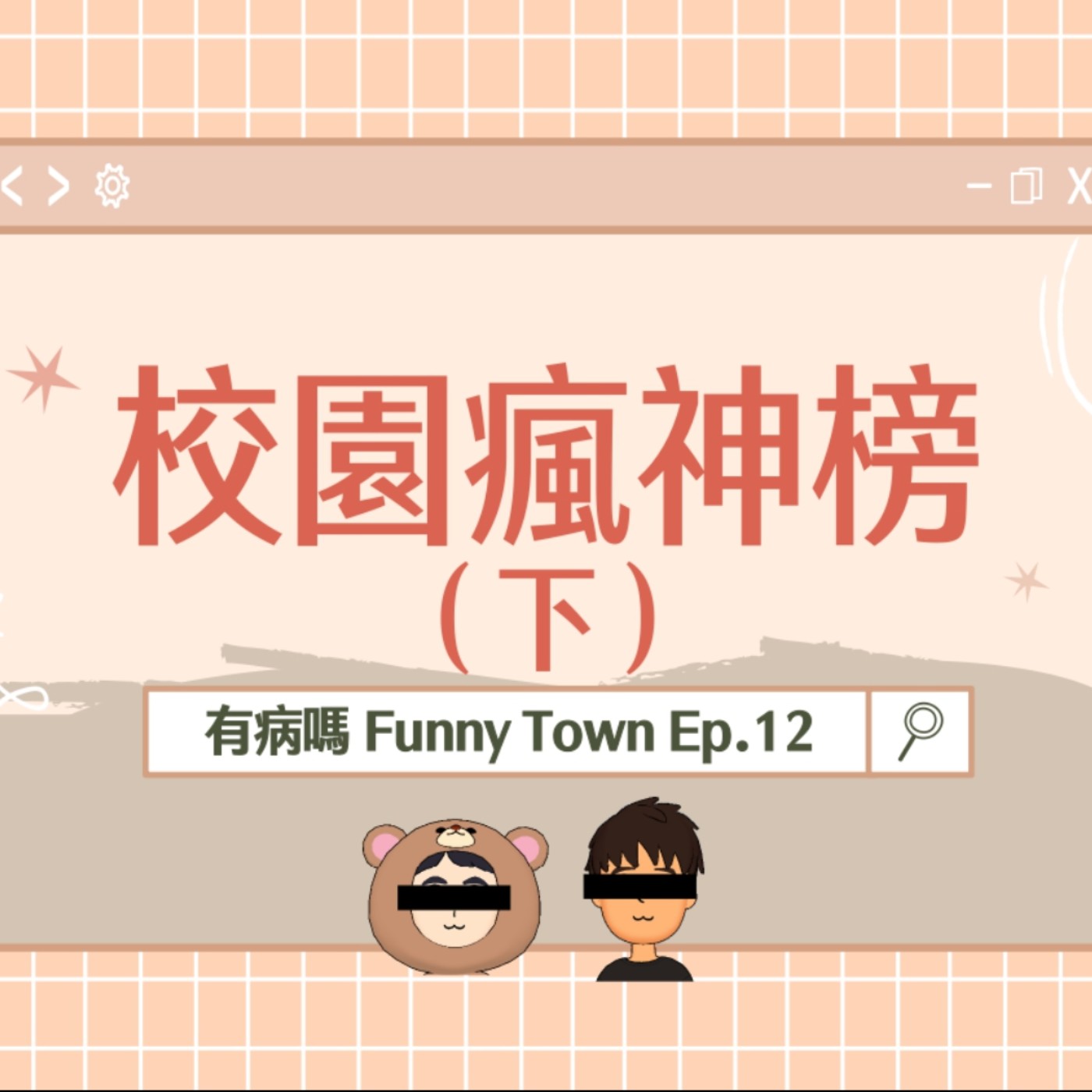 cover of episode Ep.12 校園瘋神榜（下）｜高中大學必做的事♫作弊翹課歹路不可行、聯誼的那些日子、上課不要看（睡？）、畢業旅行、實習好棒棒