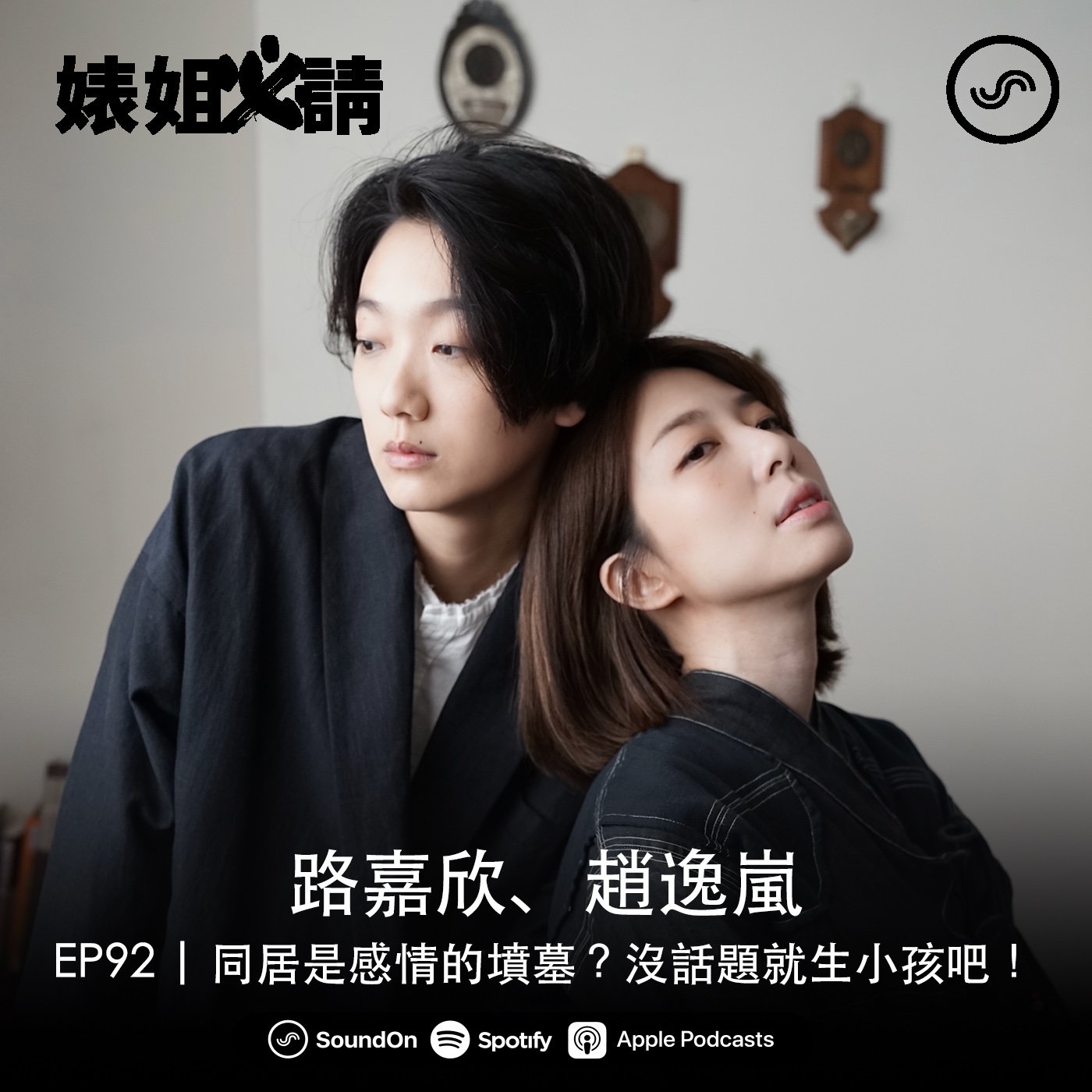 EP92 | 同居是感情的墳墓？沒話題就生小孩吧！ft. 路嘉欣、趙逸嵐