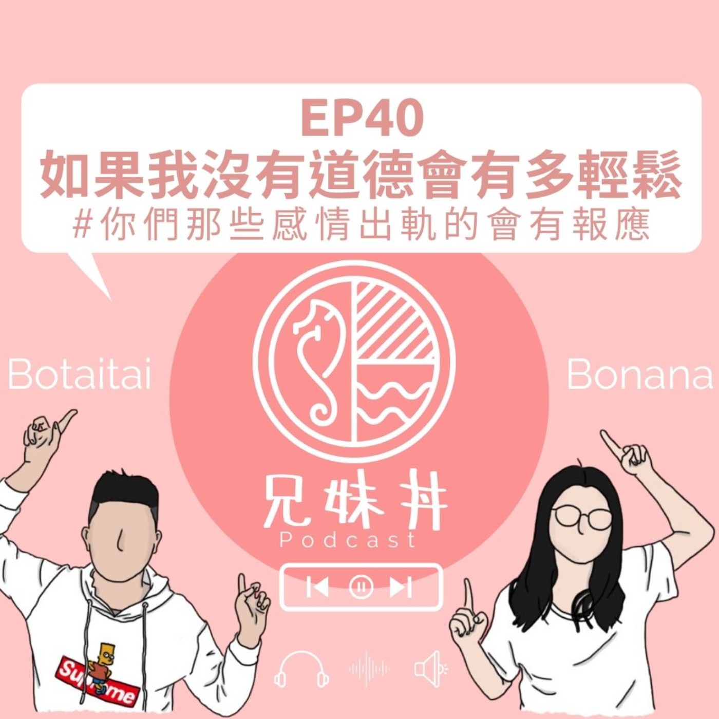EP40|如果我沒有道德會有多輕鬆 #你們那些感情出軌的會有報應