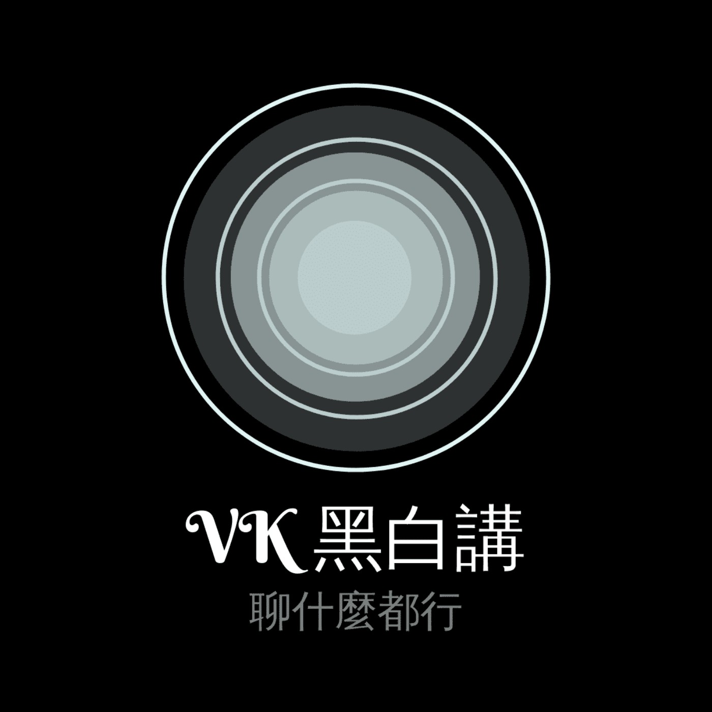 VK黑白講