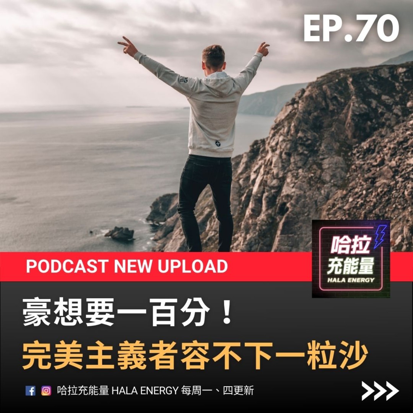 EP70-豪想要一百分!完美主義容不下一粒沙 episode artwork