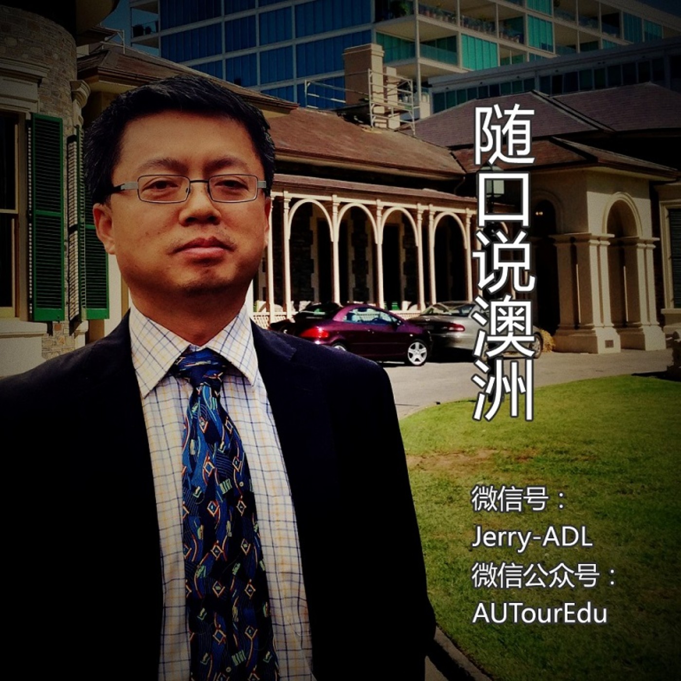 随口说澳洲留学移民服务第一站