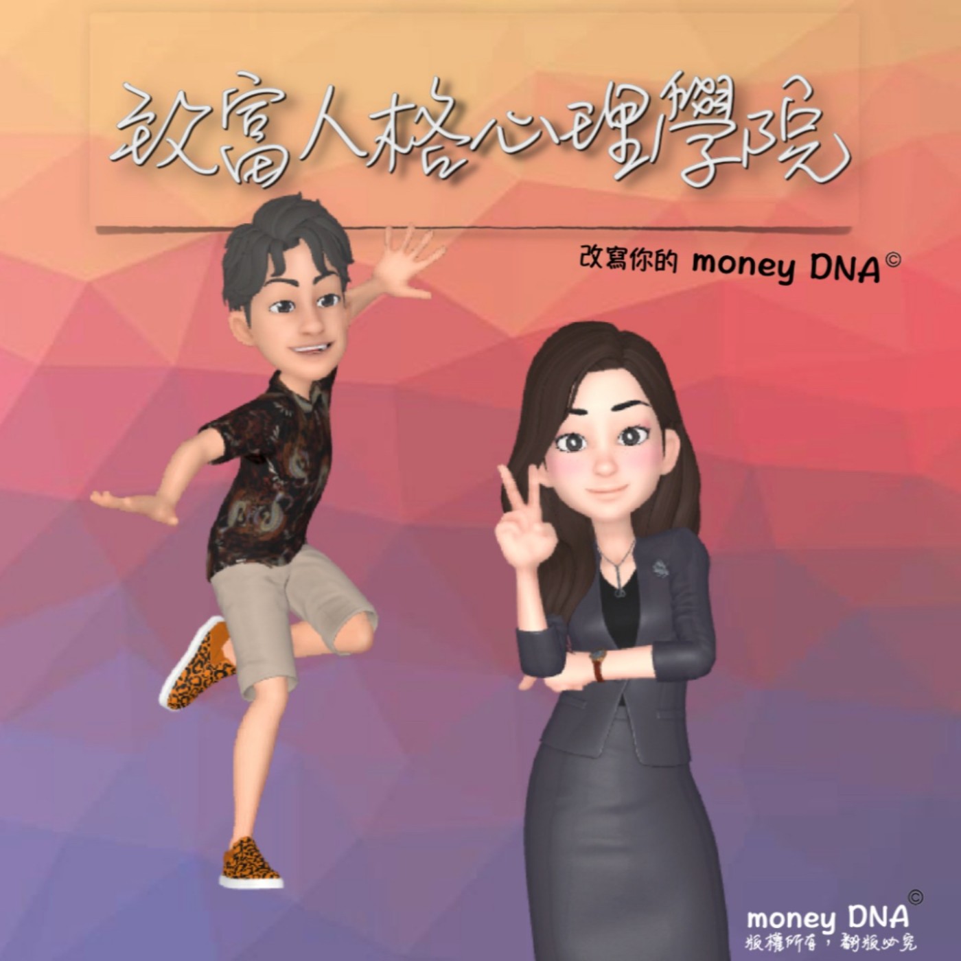 【理財從心開始:找出你的致富人格象限2-1】陳維妮X沙大白
