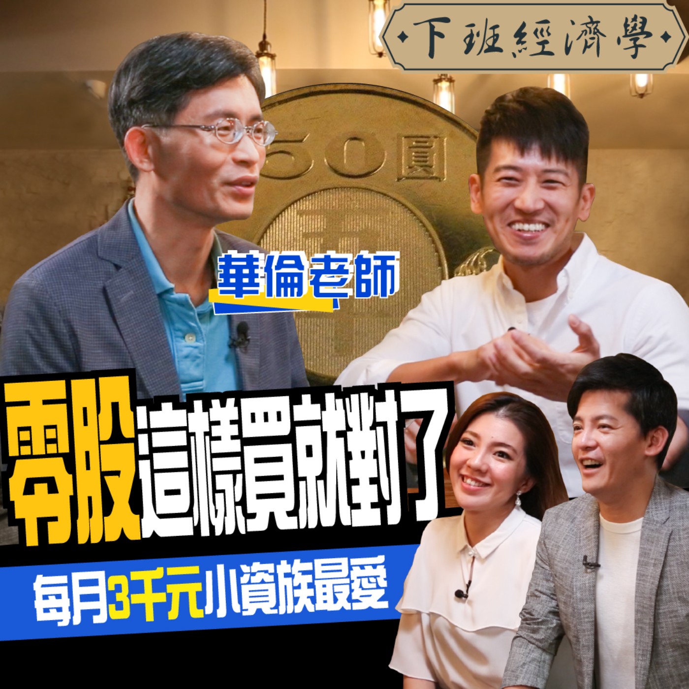 cover of episode 【股票】零股這樣買就對了！從5000元買成3500萬身價！零股交易完整攻略大公開！ft. 華倫老師、柴鼠兄弟