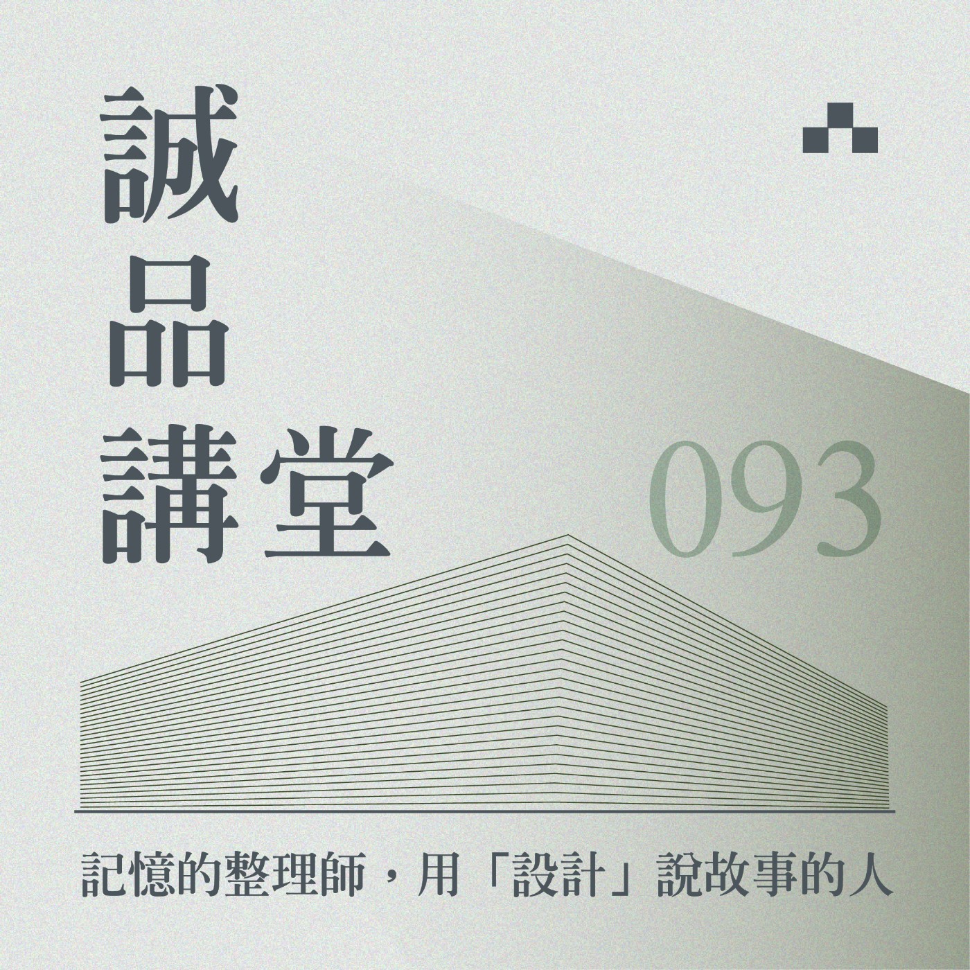 cover of episode EP093｜用設計說故事的人，聽方序中傾訴他浪漫的敘事美學｜誠品講堂