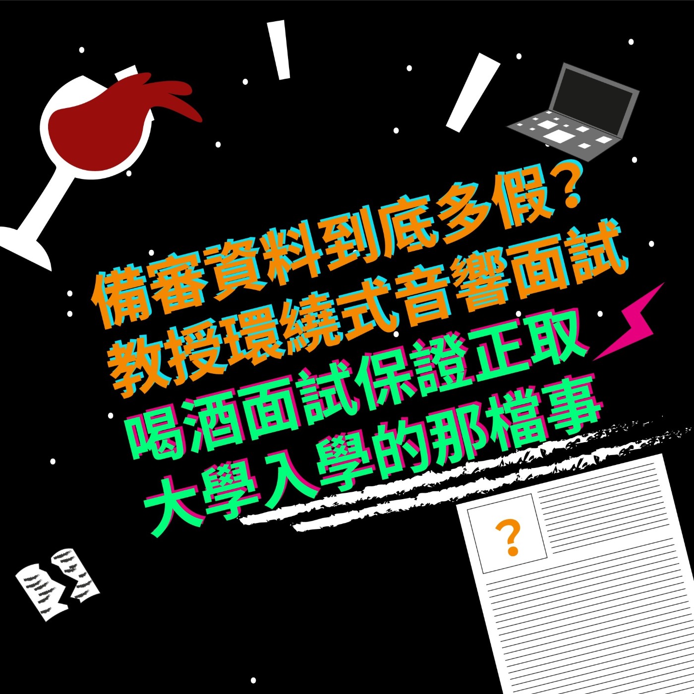 EP10 備審資料到底多假?|教授環繞式音響面試|喝酒面試保證正取|大學入學的那檔事