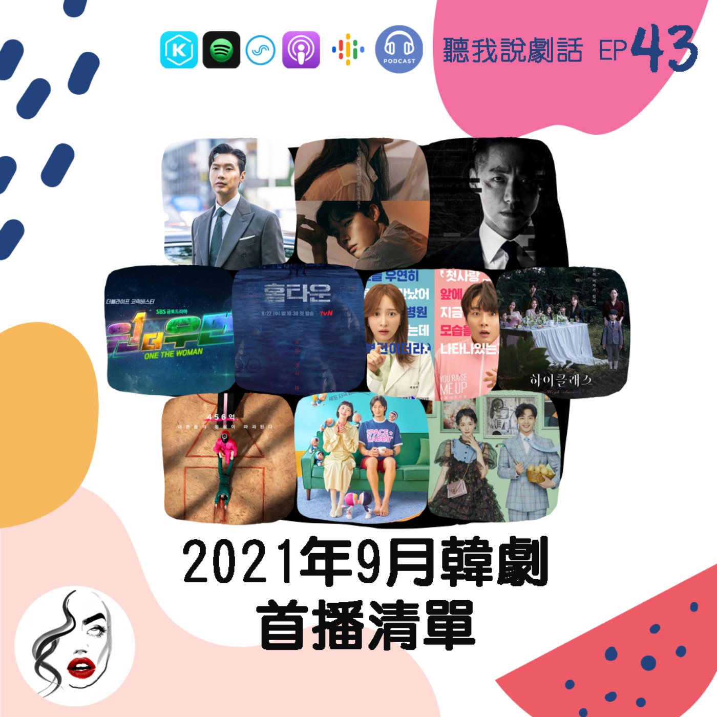 EP43 『追起來🏃‍♀』2021年9月最新韓劇開播清單 episode artwork