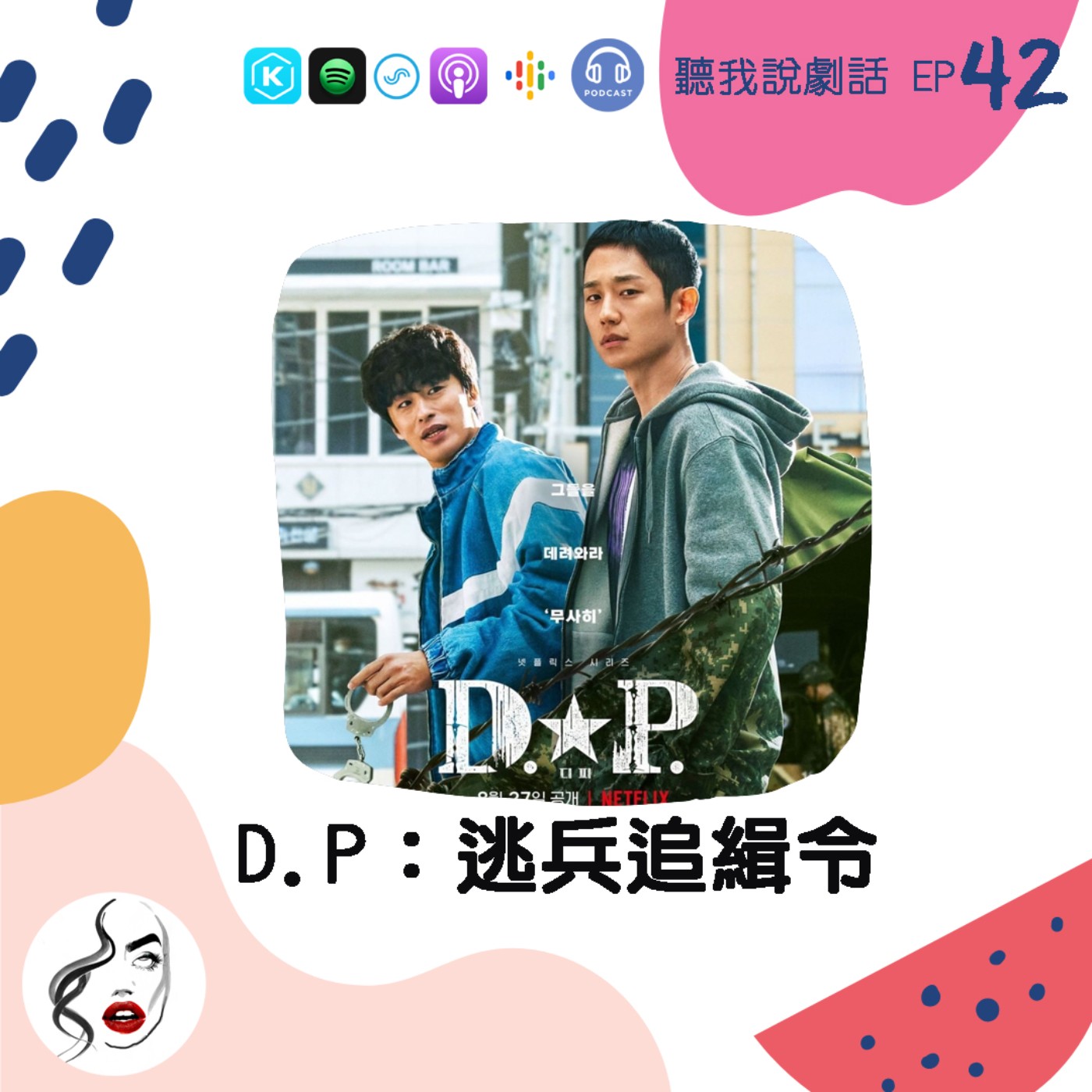 EP42  滿男子漢的《 D.P 逃兵追緝令》！每個逃兵背後都有不為人知的故事 episode artwork