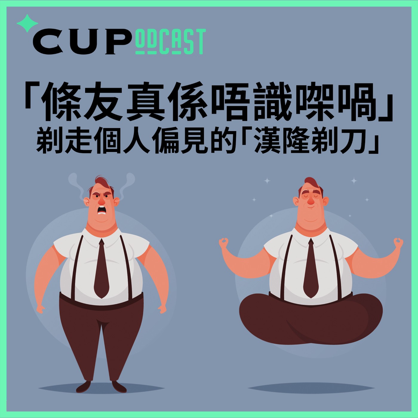 【*CUPodcast】#82「條友真係唔識㗎喎」：剃走個人偏見的「漢隆剃刀」