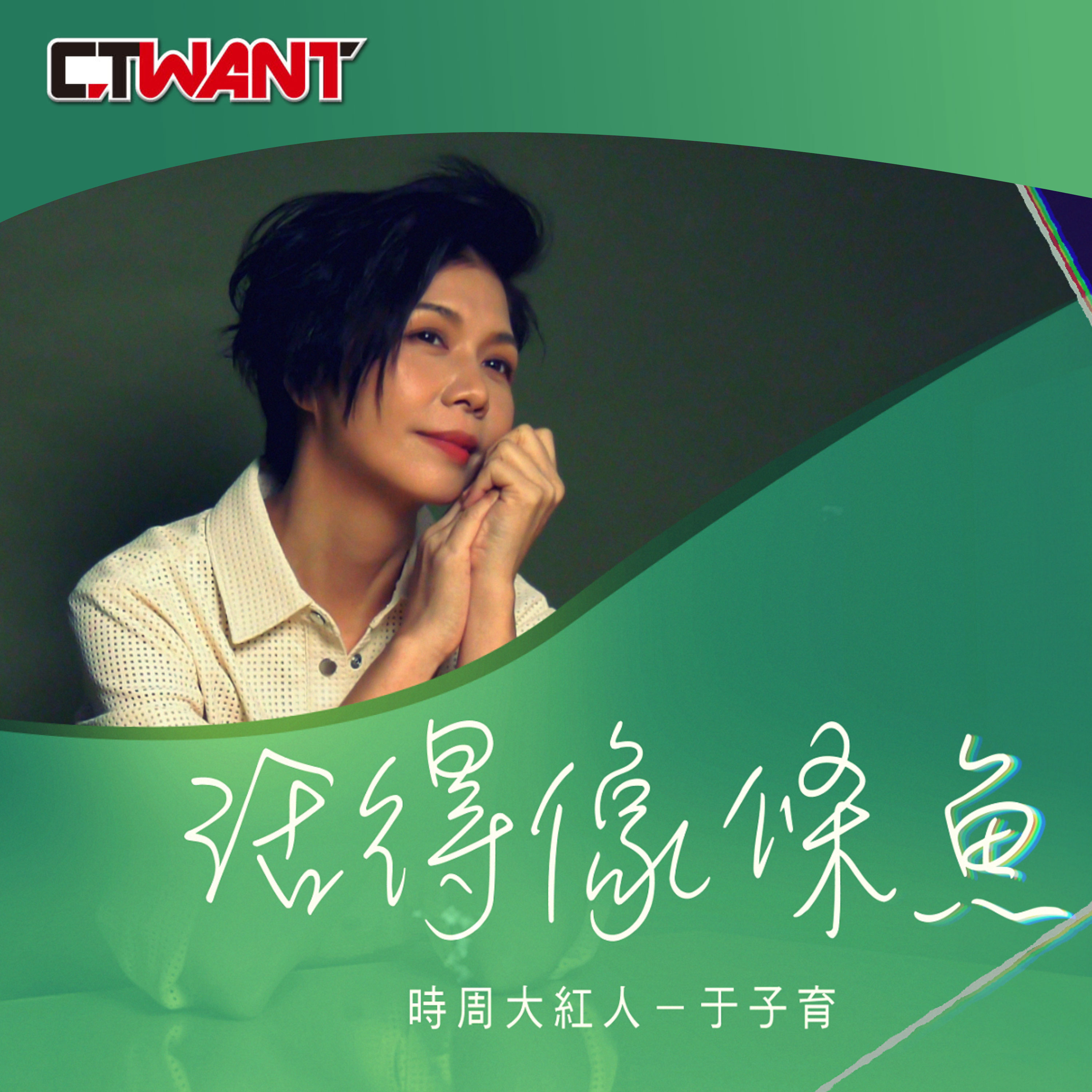 時周大紅人 EP02》活得像條魚　于子育 episode artwork