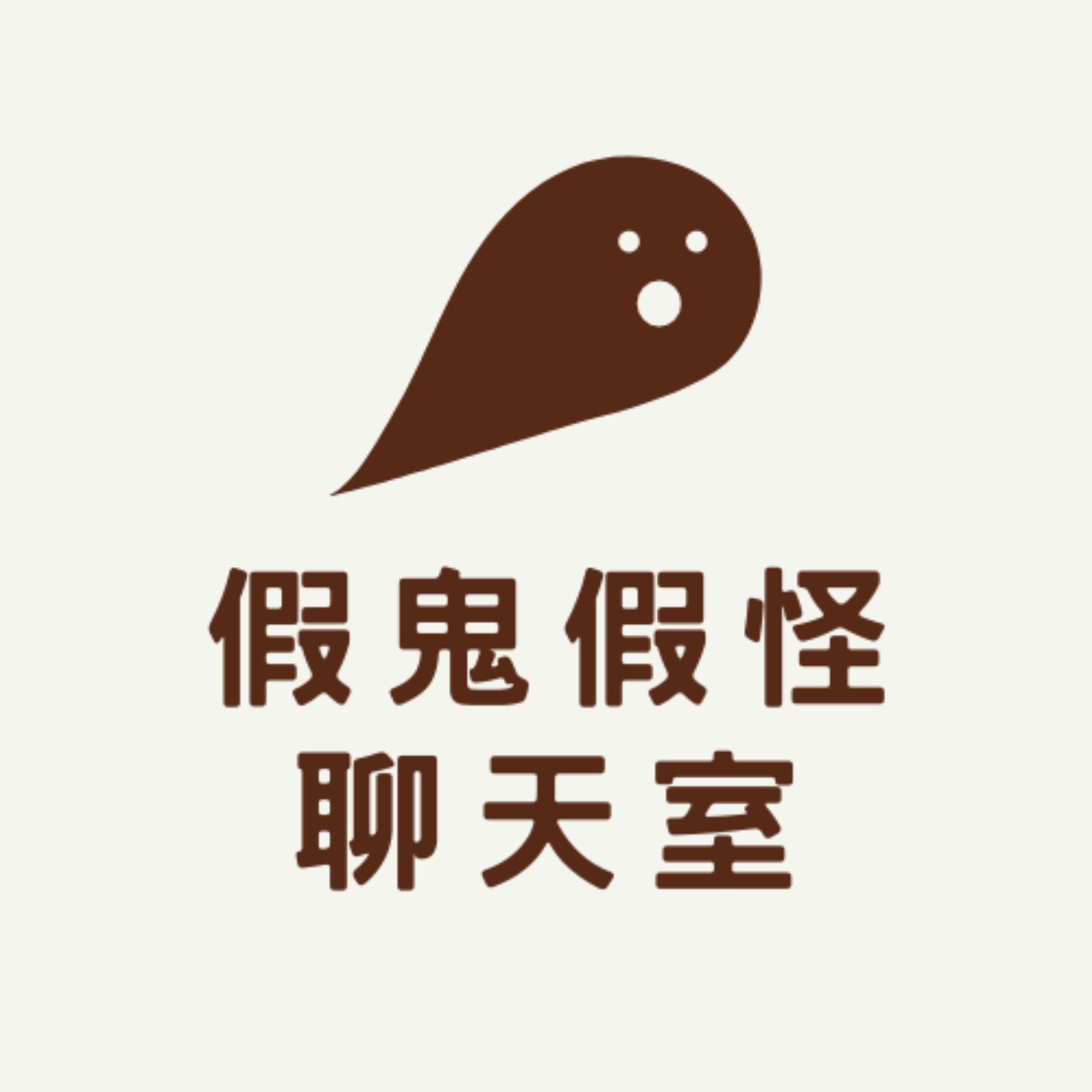 EP08 | 鬼門關不說鬼了,來聊聊塔羅的禁忌