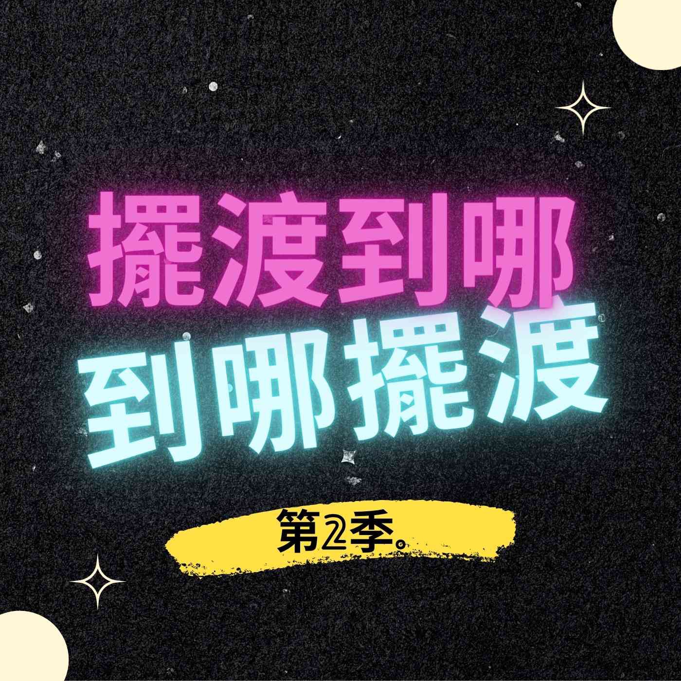 第二季 EP2｜疫後職場預測 哪種角色在未來最吃香 episode artwork