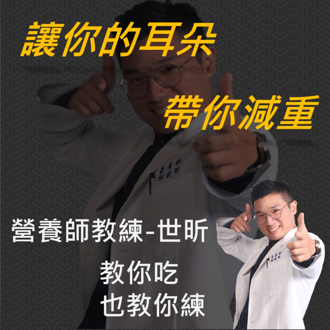 EP24 7天斷食|藝人夯起來的長斷食 為何不直接參加飢餓30?