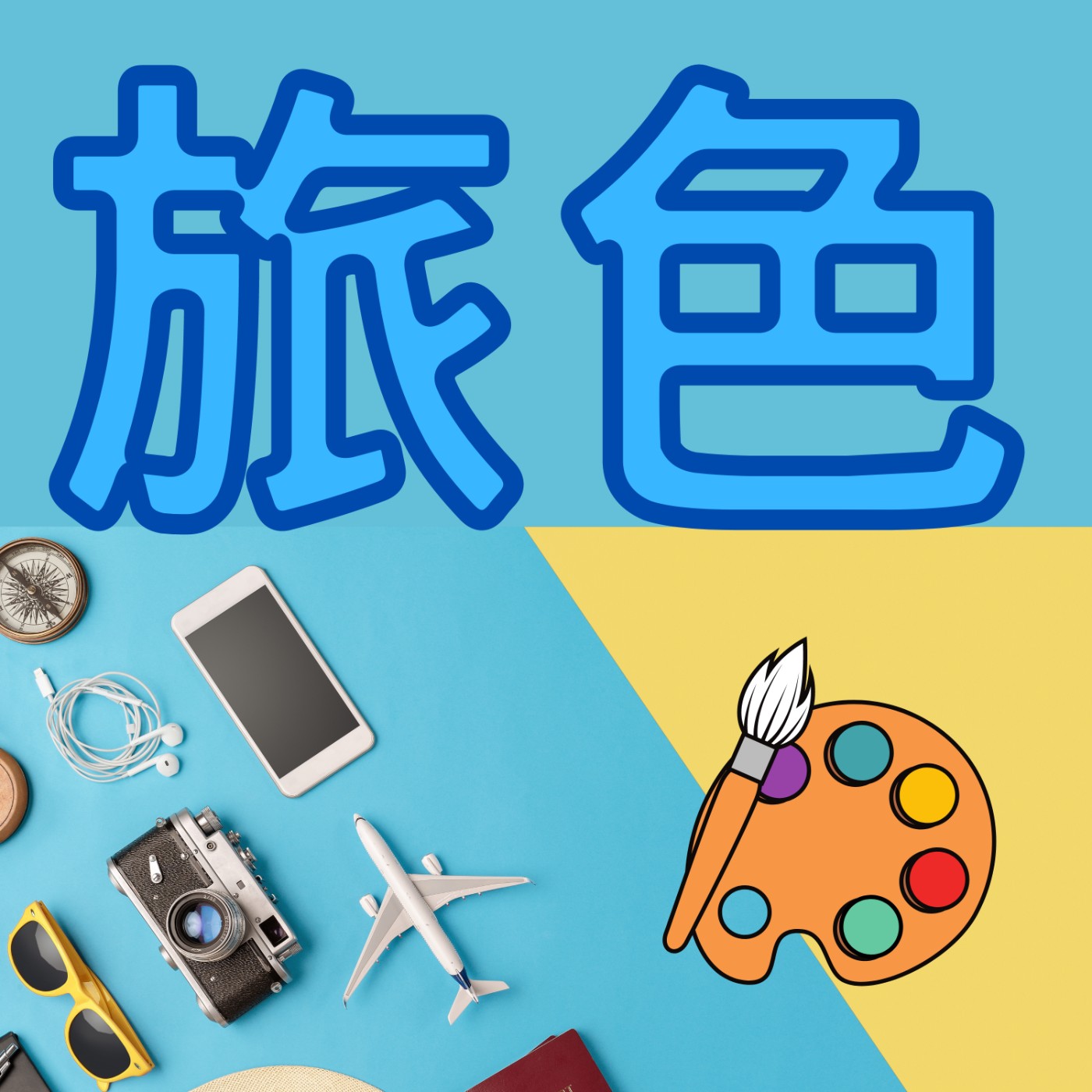 EP011-【趣訪談】帶父母出國旅行是修行 ｜出糗、迷路、吵架樣樣來！