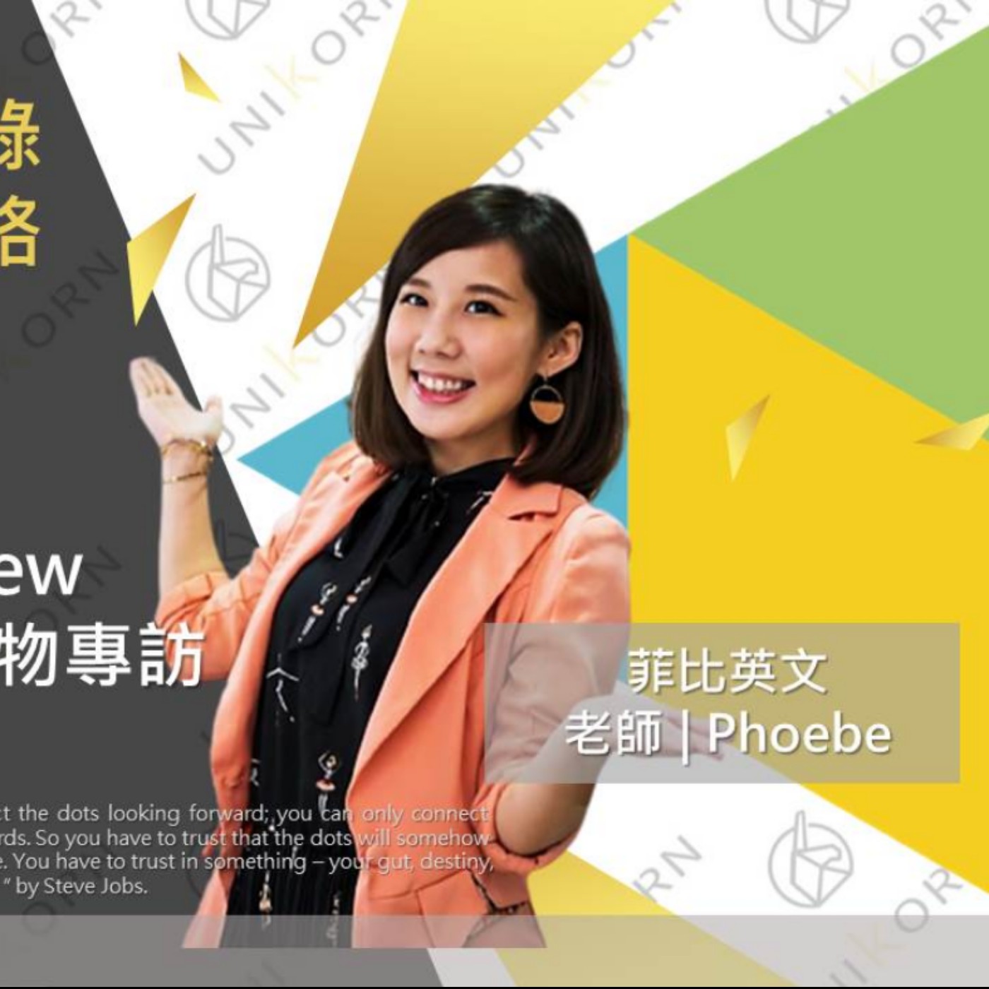 EP239 我創業我獨角 | 創業專訪 #菲比英文 | 老師 | Phoebe