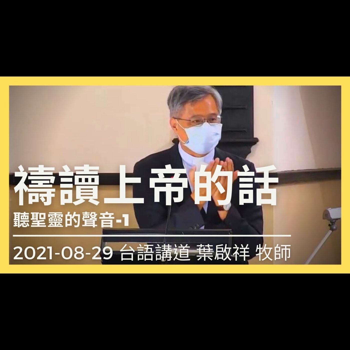 聽禱讀上帝的話｜2021-08-29 台語｜葉啟祥牧師｜中山基督長老教會 episode artwork