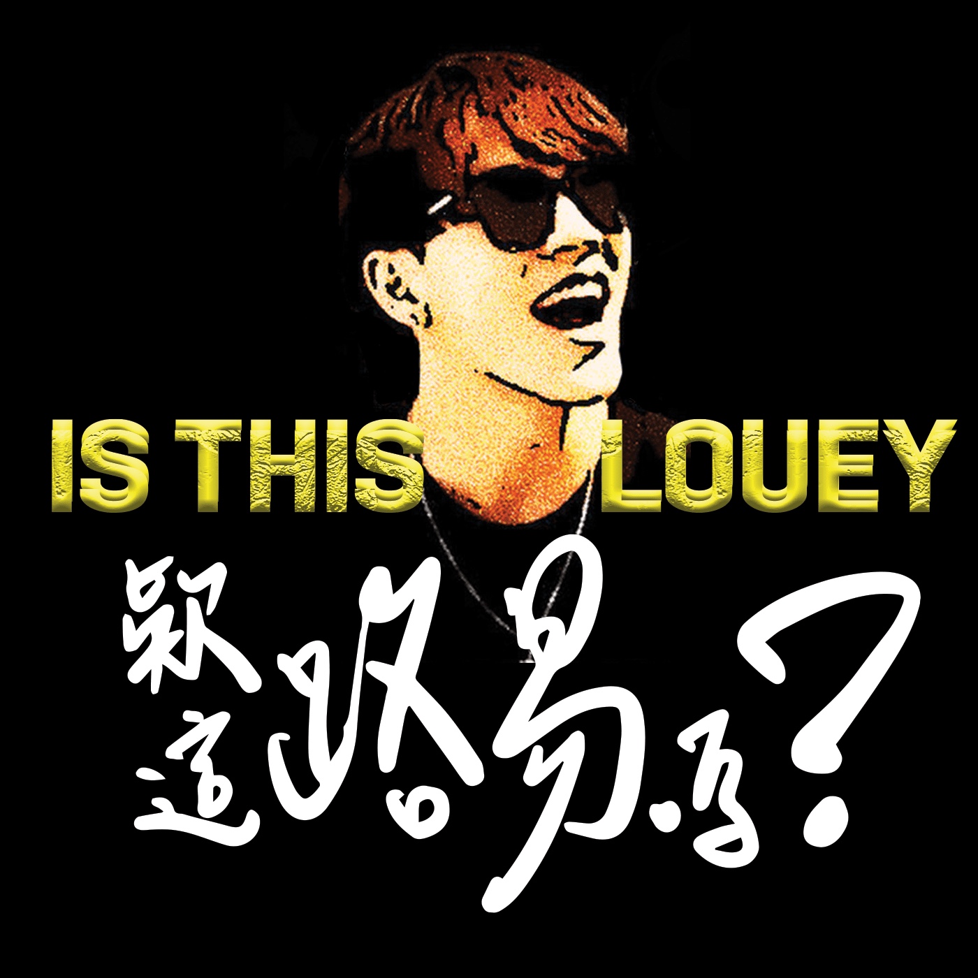 【這路易嗎IsThisLOUEY?】Ep.07:宋偉恩 終極目標成為高維度大賢者的超級偶像新人演員?