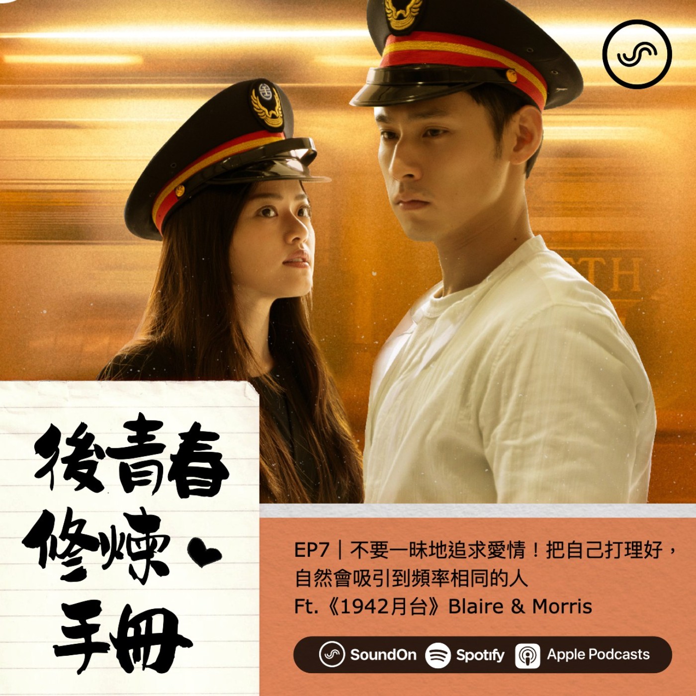 EP7|不要一昧地追求愛情!把自己打理好,自然會吸引到頻率相同的人 Ft.《1942月台》Blaire & Morris