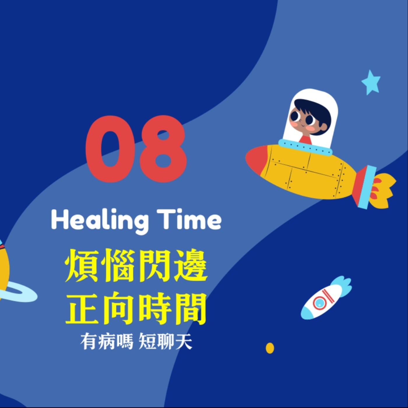 cover of episode 【HealingTime】煩惱閃邊正向時間 有病嗎短聊天.08｜談談「機會」與「成敗」